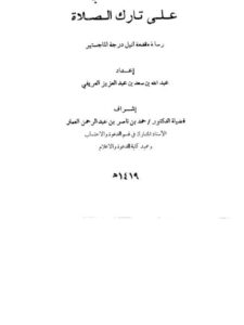 تحميل كتاب الاحتساب على تارك الصلاة PDF عبد الله بن سعد بن عبد العزيز العريفي