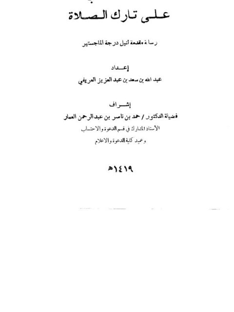 تحميل كتاب الاحتساب على تارك الصلاة PDF عبد الله بن سعد بن عبد العزيز العريفي