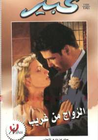 تحميل كتاب الزواج من غريب من سلسلة روايات عبير مجموعة مؤلفين PDF