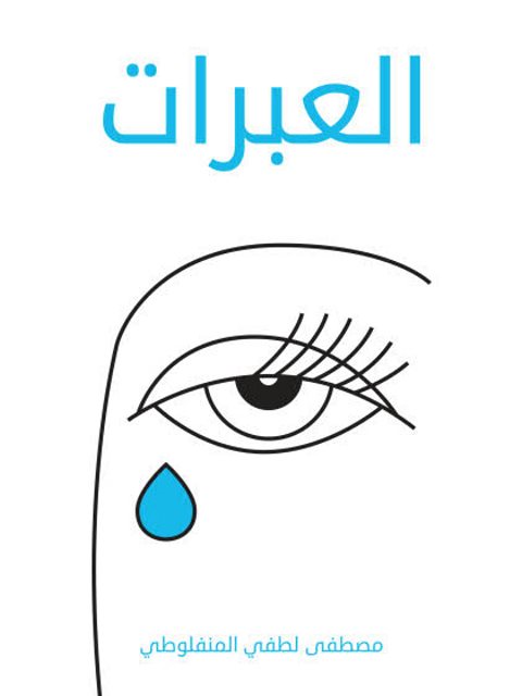 تحميل كتاب العبرات PDF مصطفى لطفي المنفلوطي نسخة كاملة