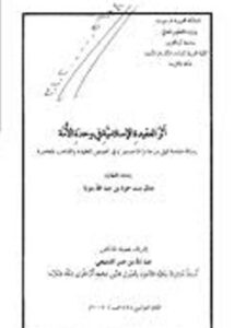 تحميل كتاب أثر العقيدة الإسلامية في وحدة الأمة ل منال بنت حمزة بن عبد الله بنونة PDF