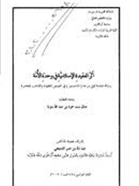 تحميل كتاب أثر العقيدة الإسلامية في وحدة الأمة ل منال بنت حمزة بن عبد الله بنونة PDF