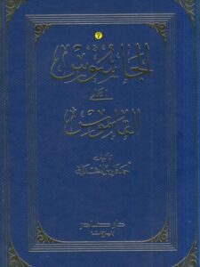تحميل كتاب الجاسوس على القاموس PDF أحمد فارس الشدياق نسخة سريعة التحميل