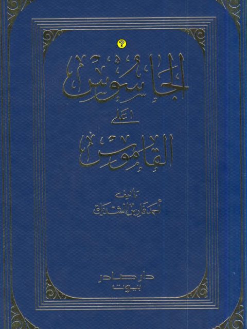تحميل كتاب الجاسوس على القاموس PDF أحمد فارس الشدياق نسخة سريعة التحميل