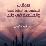 تحميل كتاب الأوقات المنهي عن الصلاة فيها والحكمة في ذلك PDF عبده قايد الذريبي