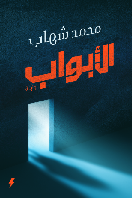 تحميل كتاب الأبواب لمحمد شهاب بصيغة PDF مجانا