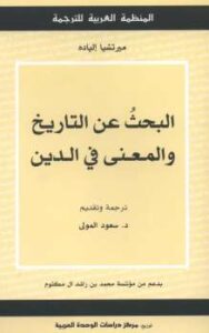 تحميل كتاب البحث عن التاريخ والمعنى في الدين PDF ميرتشيا إلياده