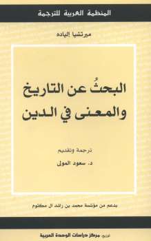تحميل كتاب البحث عن التاريخ والمعنى في الدين PDF ميرتشيا إلياده