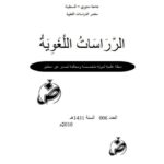 تحميل كتاب الاستشراق اللغة من الوظيفية إلى التوظيفية PDF حسين خمري