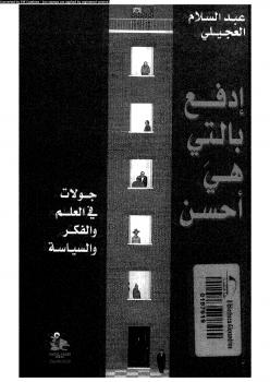 تحميل كتاب إدفع بالتي هي أحسن PDF عبد السلام العجيلي