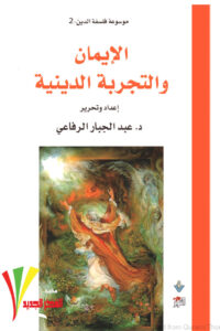تحميل كتاب التمهيد في دراسة العقيدة الإسلامية PDF طلحة محمد المسير