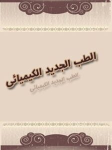 تحميل كتاب الطب الجديد الكيميائي PDF كيمياوي