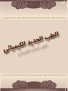 تحميل كتاب الطب الجديد الكيميائي PDF كيمياوي