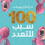تحميل كتاب 100 سبب للتعدد – أنور الجندي بصيغة PDF مجانا