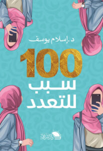 تحميل كتاب 100 سبب للتعدد – أنور الجندي بصيغة PDF مجانا