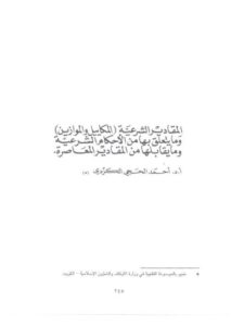 تحميل كتاب المقادير الشرعية المكاييل والموازين وما يتعلق بها من الأحكام الشرعية وما يقابلها من أمقادير معصرة لأحمد الحجي الكردي PDF أحمد الحجي الكردي