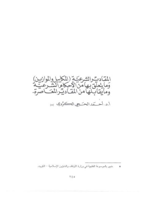 تحميل كتاب المقادير الشرعية المكاييل والموازين وما يتعلق بها من الأحكام الشرعية وما يقابلها من أمقادير معصرة لأحمد الحجي الكردي PDF أحمد الحجي الكردي