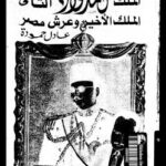 تحميل كتاب الملك أحمد فؤاد الثاني PDF عادل حموده منظم باحترافية