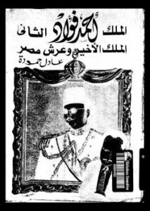 تحميل كتاب الملك أحمد فؤاد الثاني PDF عادل حموده منظم باحترافية