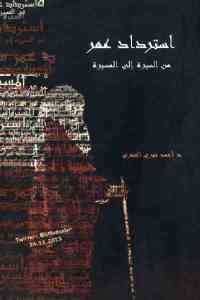 تحميل كتاب استرداد عمر : من السيرة إلى المسيرة PDF