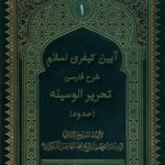تحميل كتاب آیین کیفری اسلام :شرح فارسی تحریر الوسیله(حدود) جلد 1 ل محمد جواد فاضل لنکرانی PDF محمد جواد فاضل لنکرانی