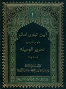 تحميل كتاب آیین کیفری اسلام :شرح فارسی تحریر الوسیله(حدود) جلد 1 ل محمد جواد فاضل لنکرانی PDF محمد جواد فاضل لنکرانی