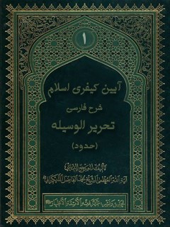 تحميل كتاب آیین کیفری اسلام :شرح فارسی تحریر الوسیله(حدود) جلد 1 ل محمد جواد فاضل لنکرانی PDF محمد جواد فاضل لنکرانی