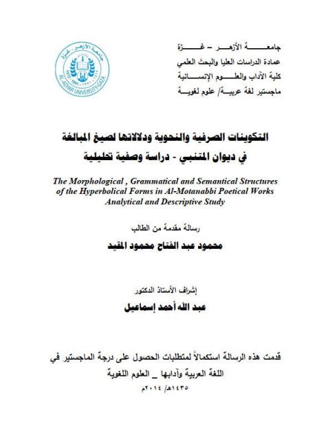 تحميل كتاب التكوينات الصرفية والنحوية ودلالاتها لصيغ المبالغة في ديوان المتنبي دراسة وصفية تحليلية ل محمود عبد الفتاح محمود المقيد PDF