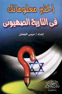 تحميل كتاب إختبر معلوماتك في التاريخ الصهيوني PDF