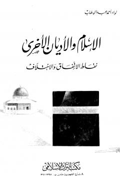 تحميل كتاب الإسلام والأديان الأخرى نقاط الإتفاق والاختلاف PDF أحمد عبد الوهاب