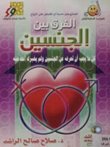 تحميل كتاب الفرق بين الجنسين PDF صلاح صالح الراشد