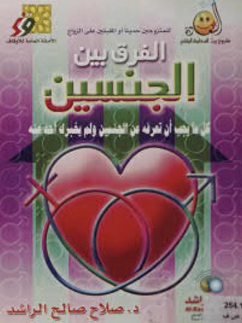تحميل كتاب الفرق بين الجنسين PDF صلاح صالح الراشد