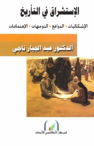 تحميل كتاب الإستشراق في التأريخ PDF
