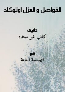 تحميل كتاب الفواصل والعزل أوتوكاد PDF