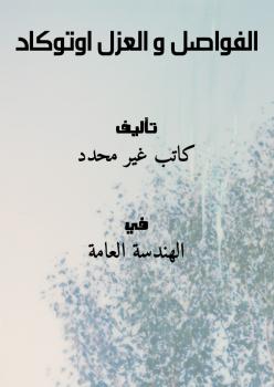 تحميل كتاب الفواصل والعزل أوتوكاد PDF