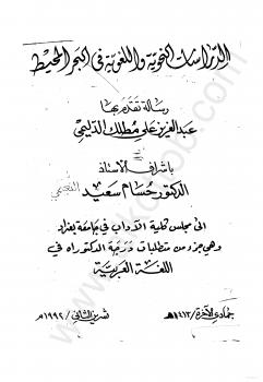 تحميل كتاب الدراسات النحوية واللغوية في البحر المحيط PDF عبد العزيز على مطلك الدليمى