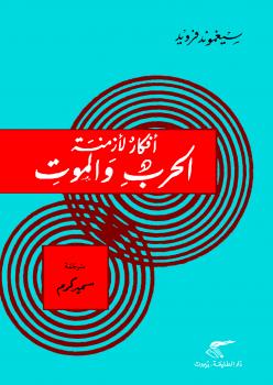 تحميل كتاب أفكار لأزمنة الحرب والموت PDF سيجمند فرويد