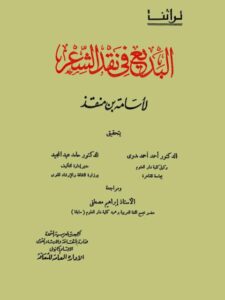 تحميل كتاب البديع في نقد الشعر PDF أسامة بن منقذ