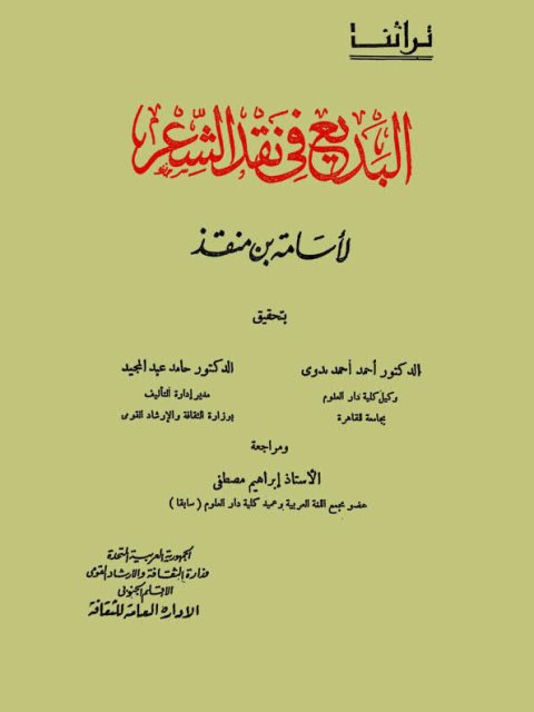 تحميل كتاب البديع في نقد الشعر PDF أسامة بن منقذ