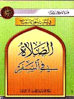 تحميل كتاب الصلاة في السفر PDF المجمع العالمي لاهل البيت عليهم السلام
