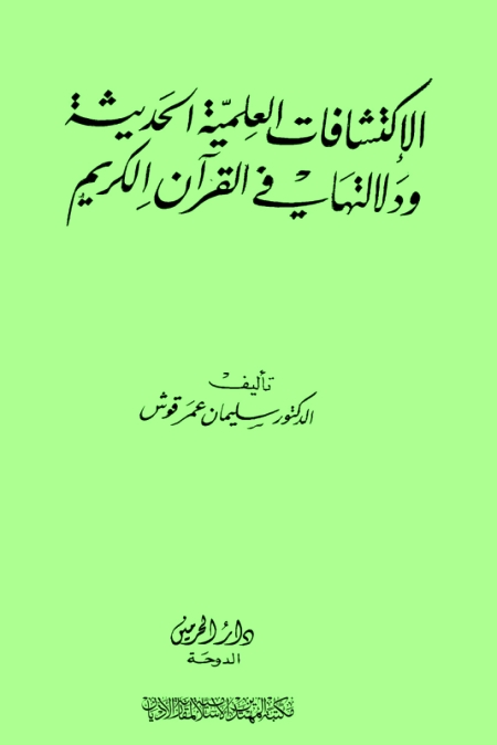 تحميل كتاب الإكتشافات العلمية الحديثة ودلالتها في القرآن الكريم PDF