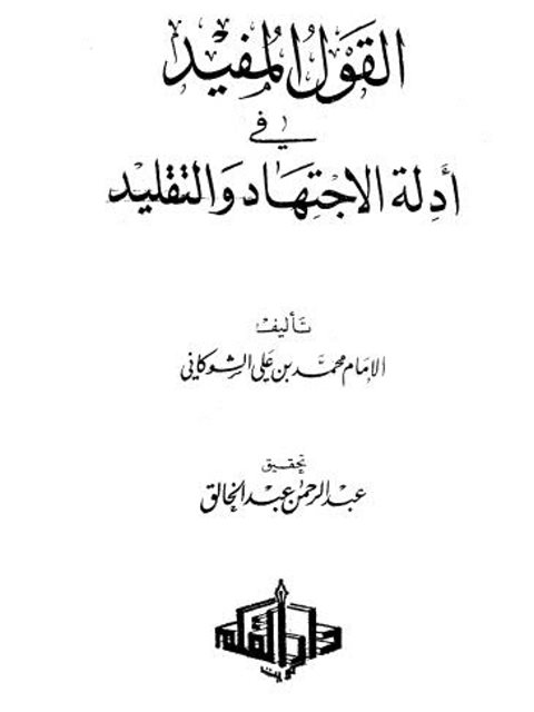 تحميل كتاب القول المفيد في أدلة الاجتهاد والتقليد- دار القلم PDF محمد بن علي الشوكاني