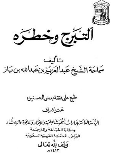 تحميل كتاب التبرج وخطره PDF عبد العزيز بن عبد الله بن باز نسخة نهائية