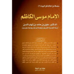 تحميل كتاب الإمام موسى الكاظم PDF علوي بن حامد شهاب الدين