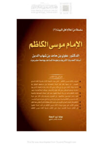 تحميل كتاب الإمام موسى الكاظم PDF علوي بن حامد شهاب الدين