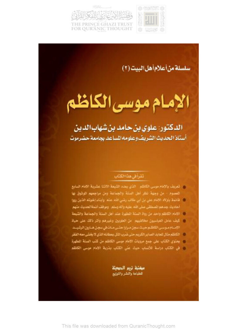تحميل كتاب الإمام موسى الكاظم PDF علوي بن حامد شهاب الدين