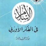 تحميل كتاب الإسلام في الفكر الأوربي PDF محمد شامة