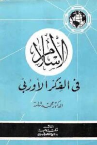 تحميل كتاب الإسلام في الفكر الأوربي PDF محمد شامة