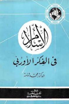 تحميل كتاب الإسلام في الفكر الأوربي PDF محمد شامة