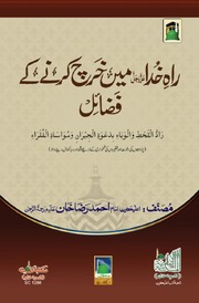 تحميل كتاب Rah e Khuda عزوجل Main Kharch Karnay Kay Fazail راہ خدا عزوجل میں خرچ کرنے کے فضائل PDF